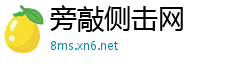 旁敲侧击网